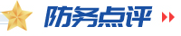 防務(wù)點評