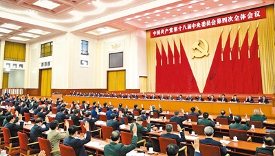 中國(guó)共產(chǎn)黨第十八屆中央委員會(huì)第四次全體會(huì)議，于2014年10月20日至23日在北京舉行。中央政治局主持會(huì)議。新華社記者　鞠鵬攝.jpg