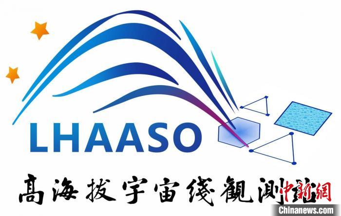 高海拔宇宙線觀測(cè)站(LHAASO)標(biāo)識(shí)?！≈锌圃焊吣芩?供圖