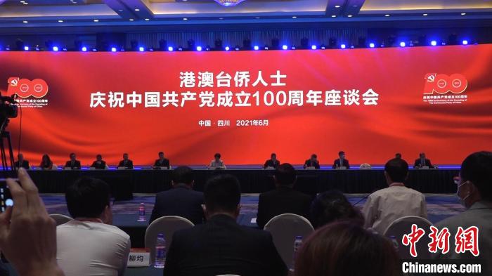 港澳臺僑人士慶祝中國共產(chǎn)黨成立100周年座談會在蓉舉行