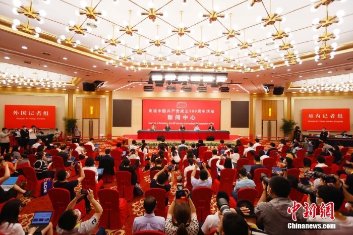 慶祝中國(guó)共產(chǎn)黨成立100周年活動(dòng)新聞中心舉行第一場(chǎng)新聞發(fā)布會(huì)