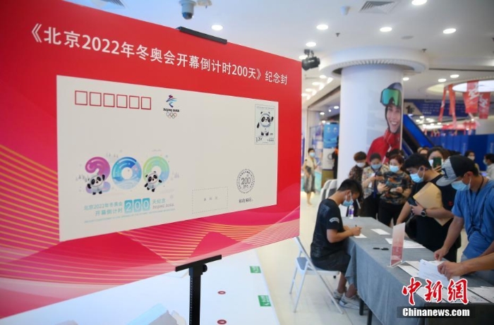 北京2022年冬奧會開幕倒計時200天紀念封首發(fā)簽售