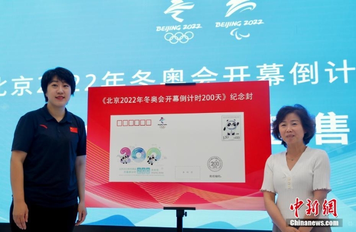 北京2022年冬奧會開幕倒計時200天紀念封首發(fā)簽售