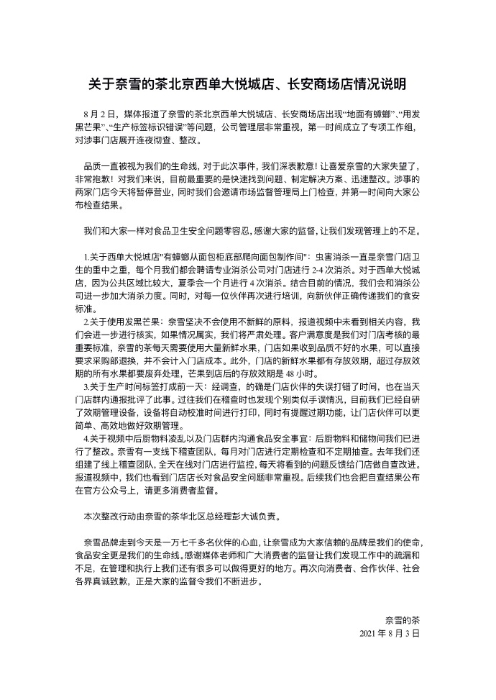 奈雪的茶8月3日早間的說(shuō)明。