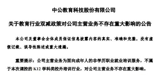 中公教育7月26日發(fā)布的公告。 截圖自深圳交易所。