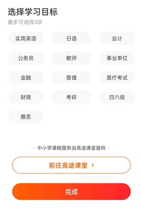 “高途”APP上涉及的職業(yè)教育業(yè)務(wù)。