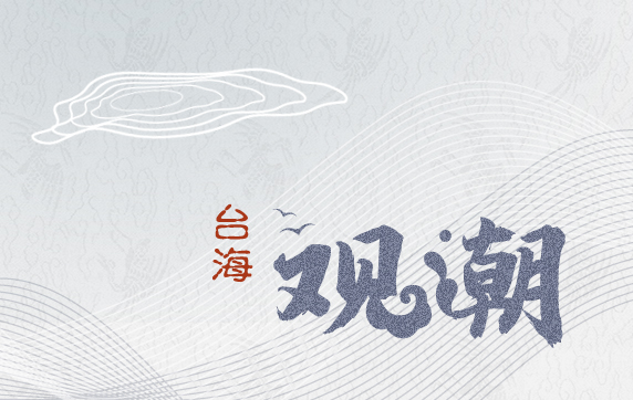 【臺海觀潮】現(xiàn)在是時候規(guī)劃臺軍的未來了！_1629880344718