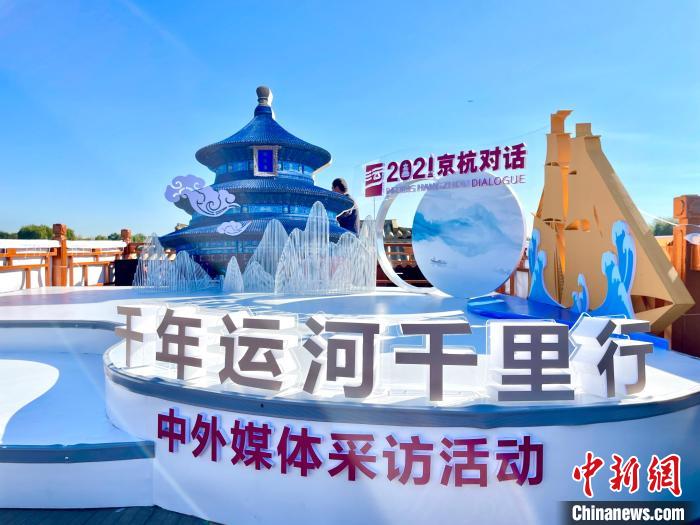 “千年運河千里行”暨“愛上大運河”中外媒體采風(fēng)活動啟動儀式現(xiàn)場?！堨蠚g 攝
