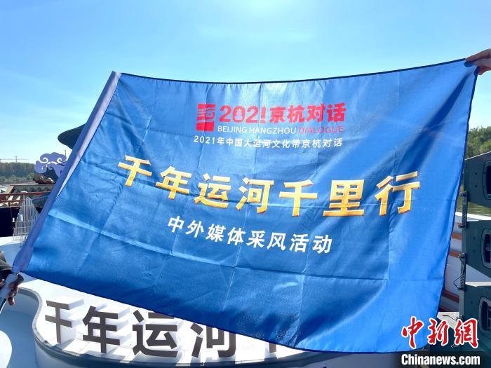 “千年運河千里行”暨“愛上大運河”中外媒體采風(fēng)活動啟動儀式現(xiàn)場。　張煜歡 攝