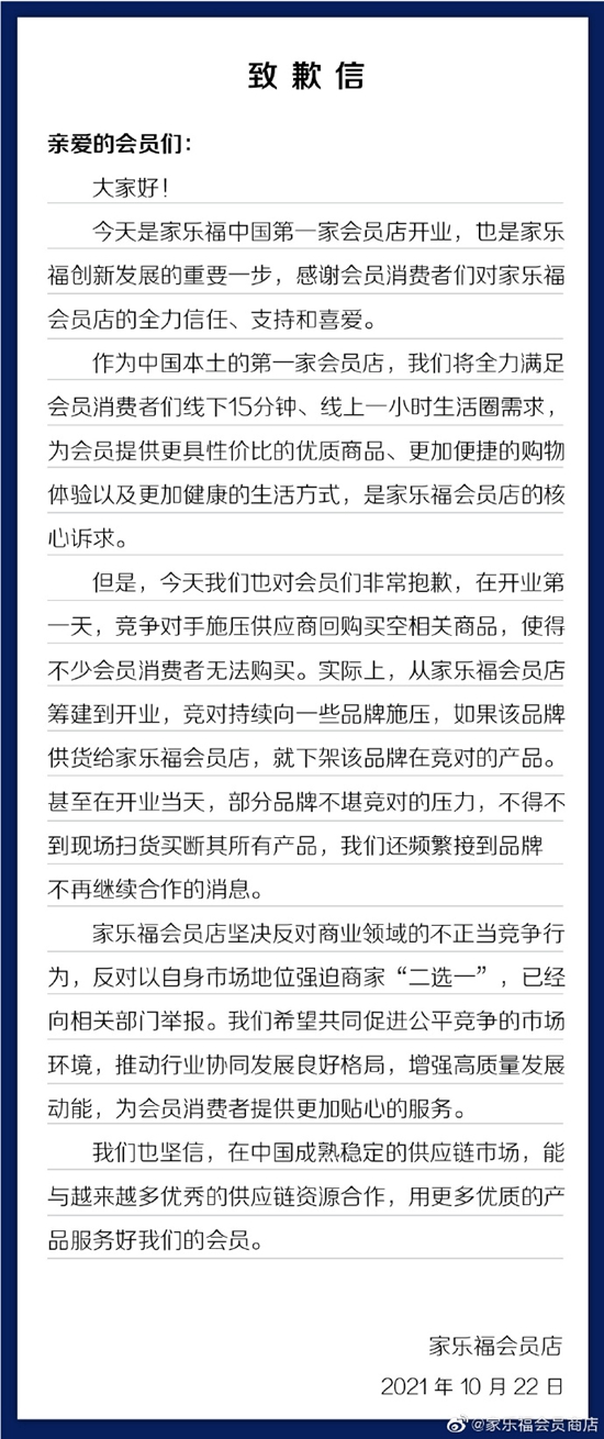 家樂福會員店發(fā)致歉信。微博截圖