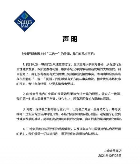 山姆回應(yīng)“二選一”風(fēng)波。圖片來源：山姆微博