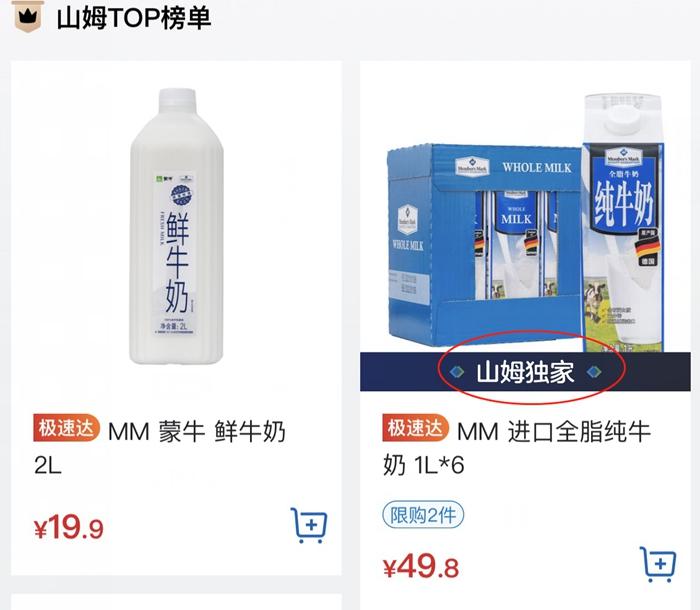 山姆會員商店APP截圖。