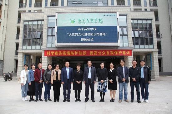 南京商業(yè)學校舉行“大運河文化進校園示范學?！笔谂苾x式