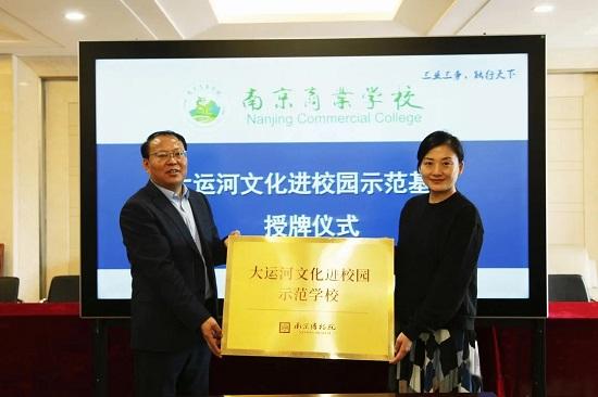 南京商業(yè)學校舉行“大運河文化進校園示范學?！笔谂苾x式
