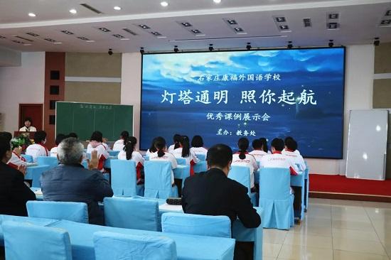 石家莊康福外國語學(xué)校舉辦2021優(yōu)秀課例展示活動(dòng)