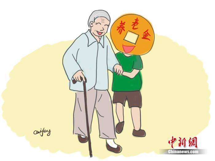 養(yǎng)老金漫畫。作者：王珊珊

