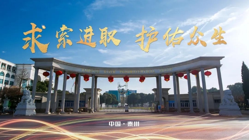 揚(yáng)子江藥業(yè)集團(tuán)：堅(jiān)守底線、牢筑防線、緊握生命線