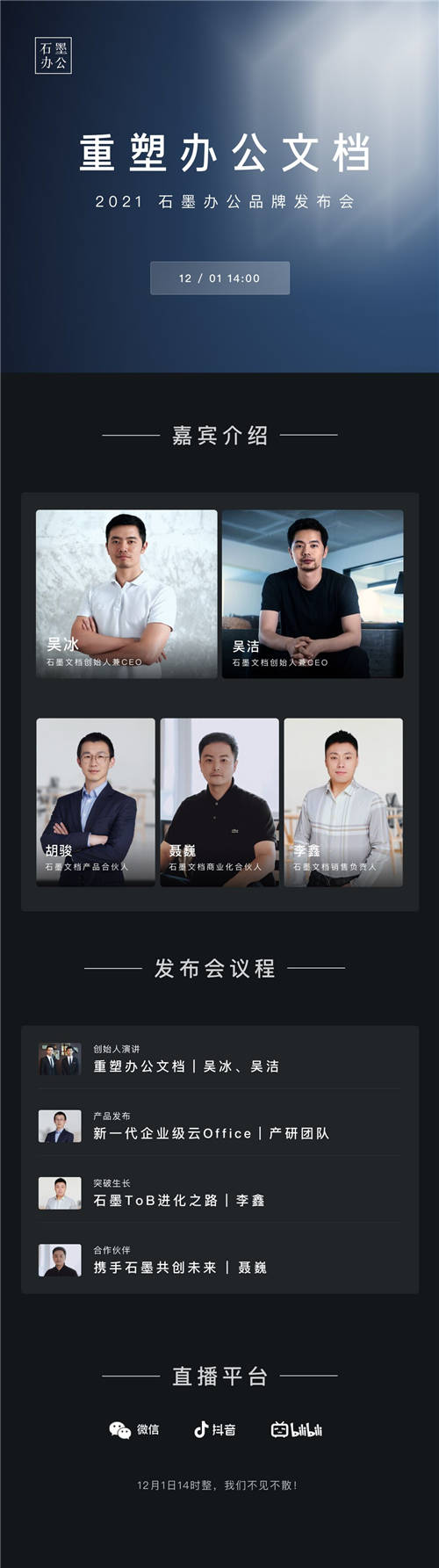 重塑辦公文檔，12月1日，「石墨辦公」品牌發(fā)布精彩搶先看！