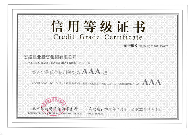 喜訊！宏盛建業(yè)蟬聯(lián)全國建筑業(yè)AAA級信用企業(yè)、江西省守合同重信用企業(yè)等諸多榮譽