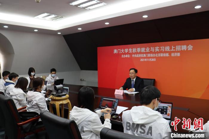 “澳門(mén)大學(xué)生秋季就業(yè)與實(shí)習(xí)線(xiàn)上招聘會(huì)”28日下午成功舉辦。圖為招聘會(huì)正在進(jìn)行中?！“拈T(mén)中聯(lián)辦北京聯(lián)絡(luò)部供圖