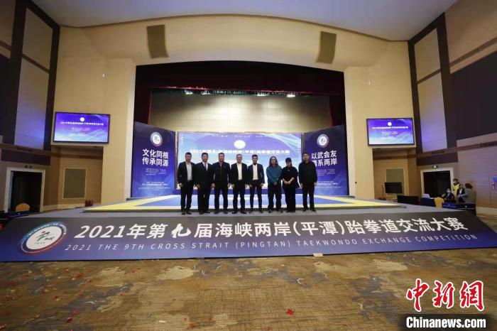 第九屆海峽兩岸(平潭)跆拳道交流大賽在福建平潭舉辦。　主辦方供圖