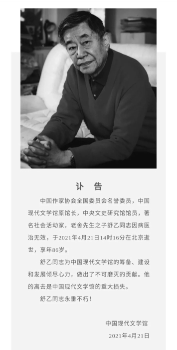 舒乙 中國(guó)現(xiàn)代文學(xué)館訃告截圖。（中新網(wǎng)客戶端）