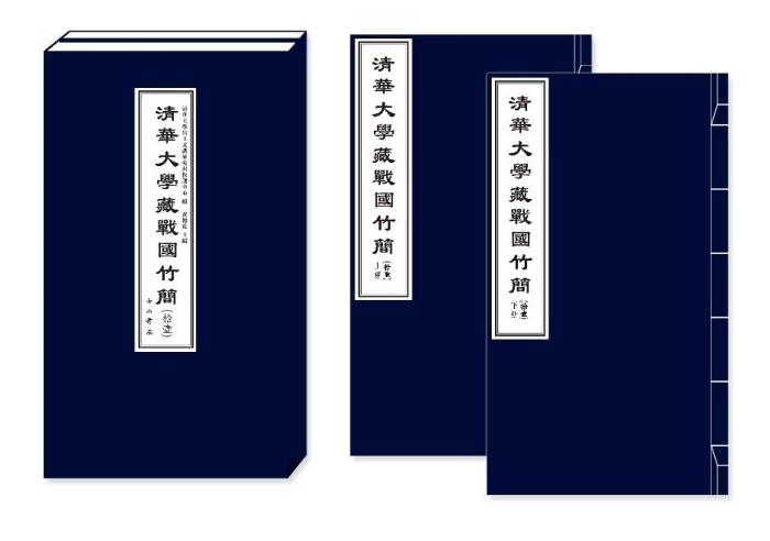 《清華大學(xué)藏戰(zhàn)國竹簡（拾壹）》成果發(fā)布長篇佚籍發(fā)現(xiàn)戰(zhàn)國時(shí)代宏大復(fù)雜天人體系