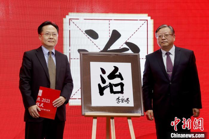 “治”“疫”分別當(dāng)選“漢語(yǔ)盤點(diǎn)2021”年度國(guó)內(nèi)字、國(guó)際字