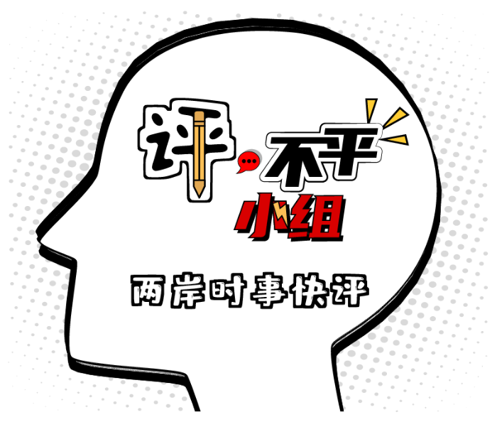 評(píng)，不平小組