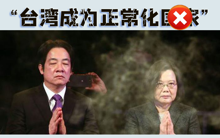 臺灣妄圖成為正?；瘒?/></a></p><p style=