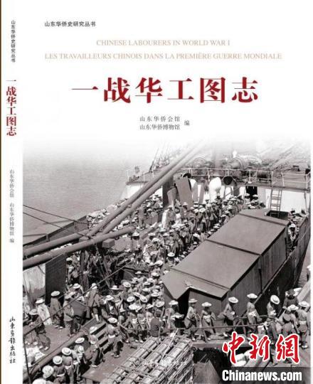 圖為《一戰(zhàn)華工圖志》。　山東華僑會(huì)館 供圖