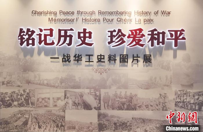 12月20日，以“銘記歷史 珍愛和平”為主題的一戰(zhàn)華工史料圖片展舉辦首展?！∩綎|華僑會(huì)館 供圖