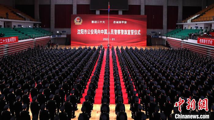 你好110！沈陽公安舉行向中國人民警察警旗宣誓儀式