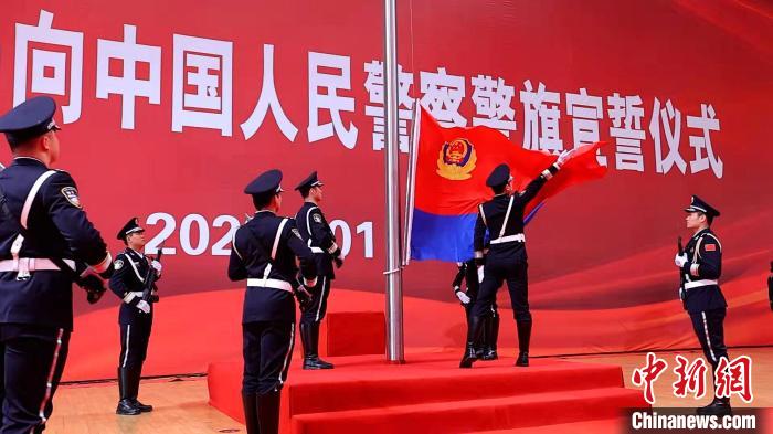 升中國人民警察警旗。　沈陽市公安局供圖