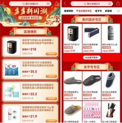 1月15日，首季“多多新國潮”消費(fèi)季正式上線，用戶打開拼多多app，搜索“新國潮”“新國貨”等關(guān)鍵詞，即可一鍵下單新國貨。