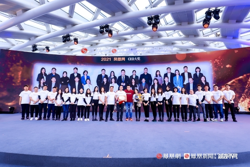 2021年度CEO大獎獲獎團(tuán)隊上臺領(lǐng)獎