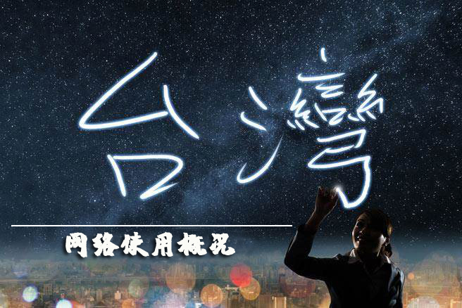愛(ài)臺(tái)灣