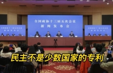 【兩會(huì)聲音】郭衛(wèi)民：民主不是少數(shù)國(guó)家的專利