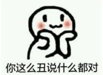 你這么丑說(shuō)什么都對(duì)