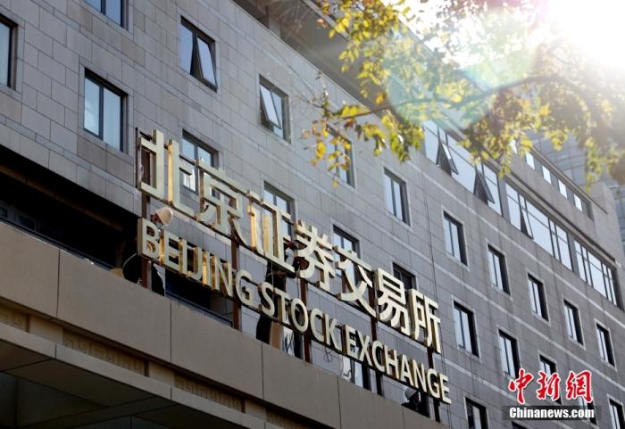 資料圖：北京證券交易所。 <a target='_blank' href='/'>中新社</a>記者 卞正鋒 攝 　