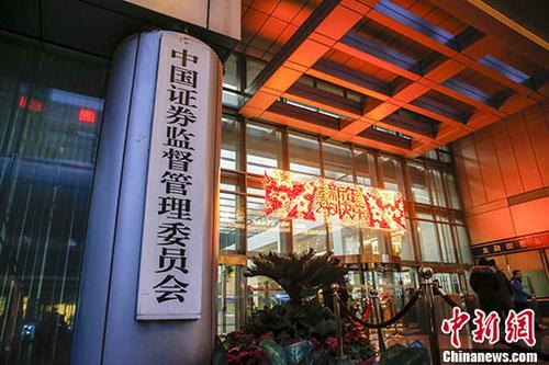 資料圖：中國(guó)證監(jiān)會(huì)。 <a target='_blank' href='/'>中新社</a>記者 張浩 攝