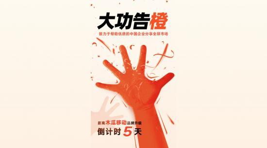 木瓜移動發(fā)布倒計時海報，將迎來品牌煥新