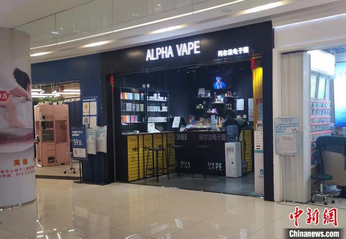 北京豐臺區(qū)某電子煙集合店。 <a target='_blank' href='/' >中新網</a>記者 謝藝觀 攝