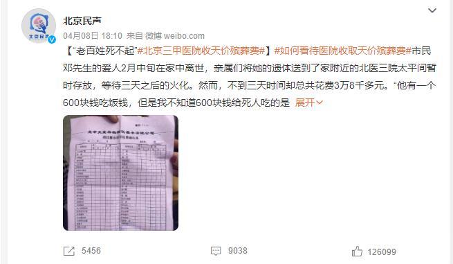 近日，有媒體曝光天價(jià)殯葬費(fèi)事件引發(fā)關(guān)注(截圖自@北京民聲)