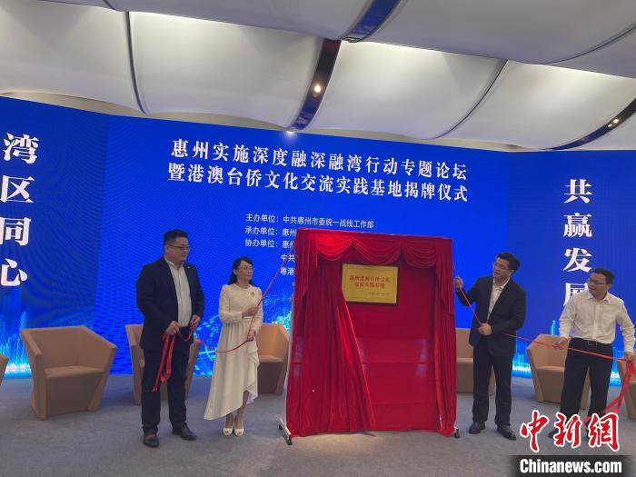 圖為“惠港澳臺僑文化交流實踐基地揭牌儀式”活動現(xiàn)場。　宋秀杰攝 攝