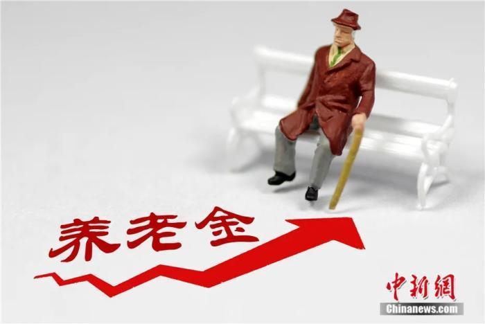養(yǎng)老金資料圖。來源：圖蟲創(chuàng)意
