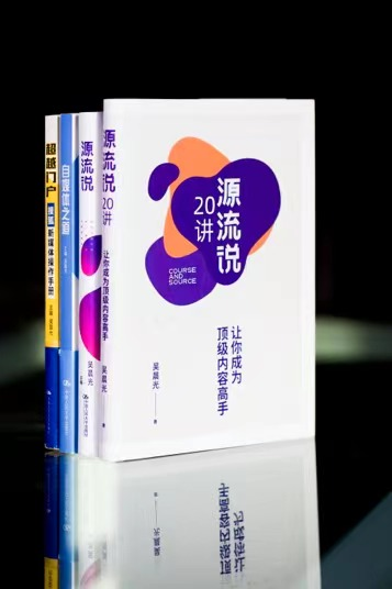 （“超越三部曲”京東、當(dāng)當(dāng)?shù)入娚唐脚_均有售；《源流說20講：讓你成為頂級內(nèi)容高手》電子書在亞馬遜等平臺有售）
