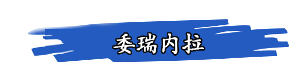 委瑞內拉