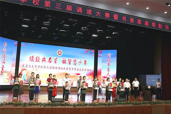 東營市東營區(qū)文華學校第三屆誦讀大賽暨書香家庭表彰活動圓滿結束