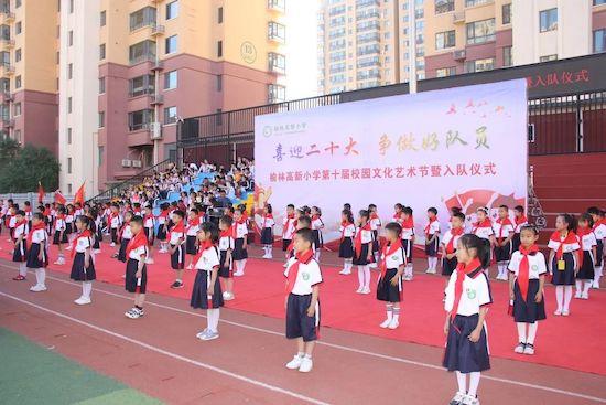 榆林高新小學舉行新隊員入隊儀式暨第十屆校園文化藝術節(jié)活動
